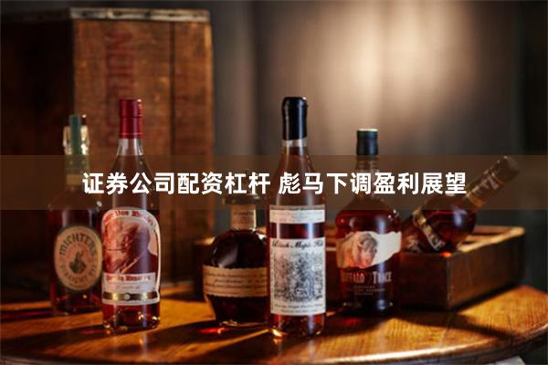 证券公司配资杠杆 彪马下调盈利展望