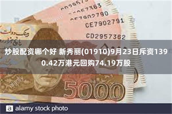 炒股配资哪个好 新秀丽(01910)9月23日斥资1390.42万港元回购74.19万股