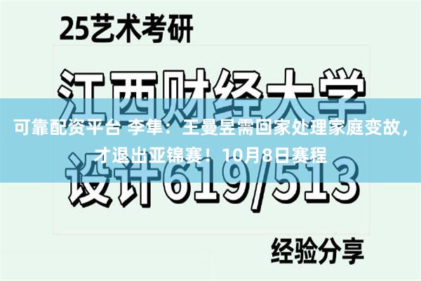 可靠配资平台 李隼：王曼昱需回家处理家庭变故，才退出亚锦赛！10月8日赛程