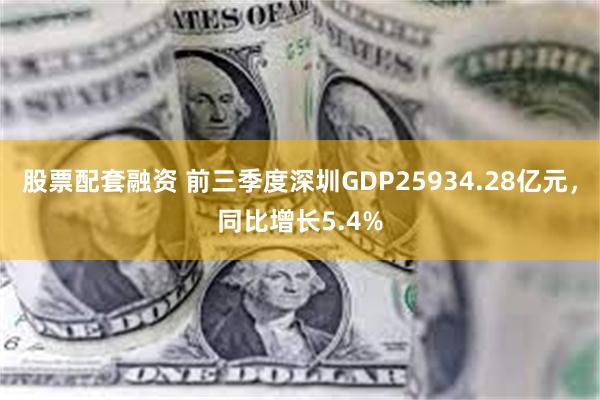 股票配套融资 前三季度深圳GDP25934.28亿元，同比增长5.4%