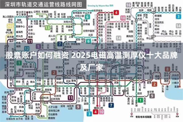 股票账户如何融资 2025电磁高温测厚仪十大品牌及厂家