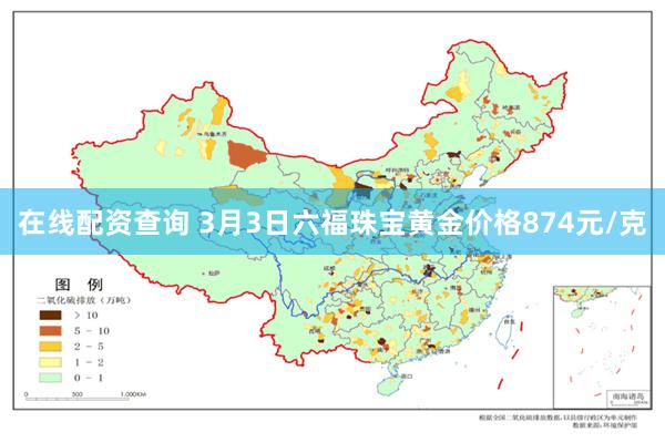 在线配资查询 3月3日六福珠宝黄金价格874元/克